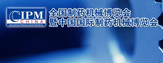 <b>誠邀您參加第58屆（2019年秋季） 全國制藥機械博</b>