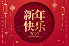 2023年春節放假通知